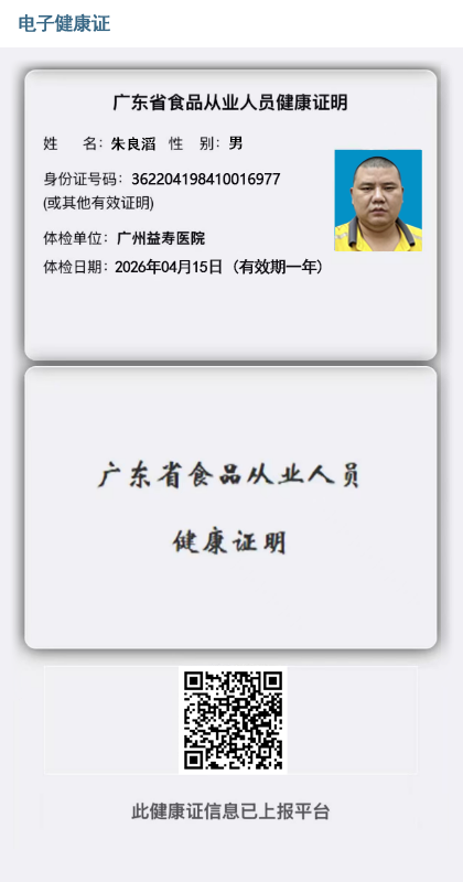 朱良滔的健康证明